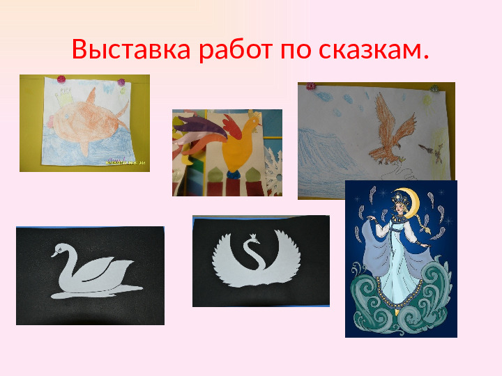 Презентация проекта. «В гостях у сказок А. С. Пушкина»