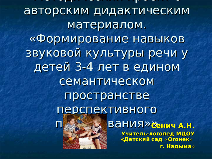 Формирование навыков звуковой культуры речи у детей 3-4 лет в едином семантическом пространстве.