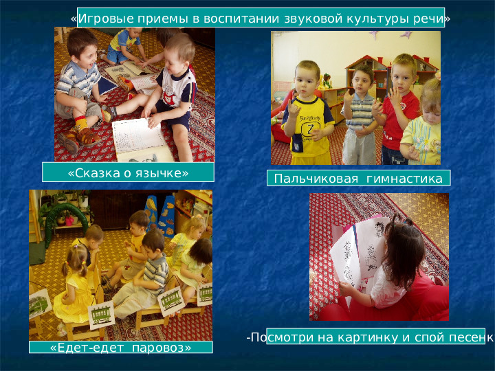 Формирование навыков звуковой культуры речи у детей 3-4 лет в едином семантическом пространстве.