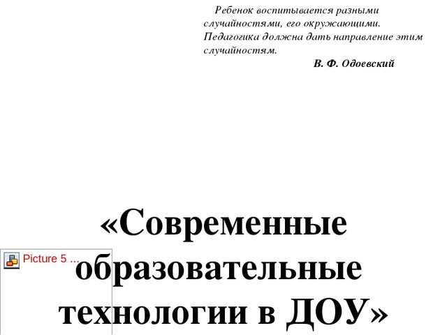 «Современные образовательные технологии в ДОУ»