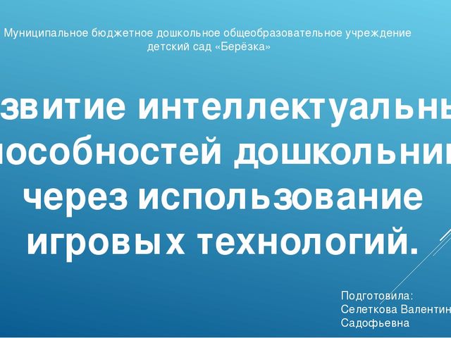 Мастер-класс "Развитие интеллектуальных способностей дошкольника через использование игровых технологий"