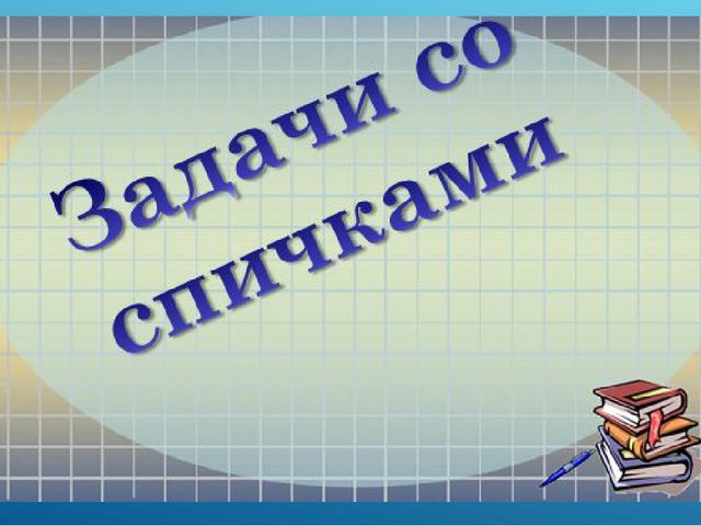 Мастер-класс "Развитие интеллектуальных способностей дошкольника через использование игровых технологий"
