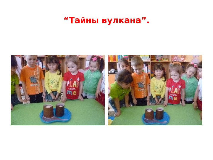 Презентация «Развитие познавательно исследовательской деятельности через организацию детского экспериментирования