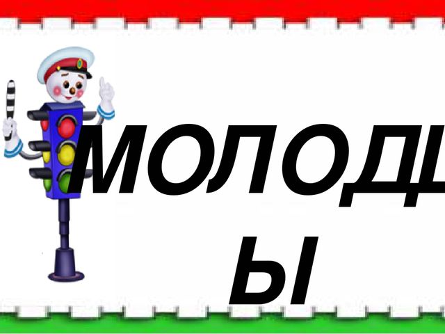 Ситуации на дороге или кто нарушает ПДД