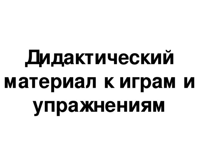 Презентация.«Формирование навыков звуковой культуры речи у детей 3-4 лет в едином семантическом пространстве".