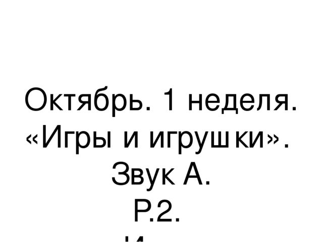 Презентация.«Формирование навыков звуковой культуры речи у детей 3-4 лет в едином семантическом пространстве".