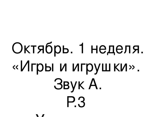 Презентация.«Формирование навыков звуковой культуры речи у детей 3-4 лет в едином семантическом пространстве".