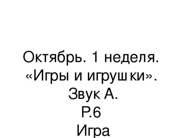 Презентация.«Формирование навыков звуковой культуры речи у детей 3-4 лет в едином семантическом пространстве".