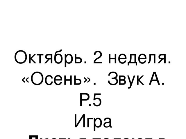 Презентация.«Формирование навыков звуковой культуры речи у детей 3-4 лет в едином семантическом пространстве".