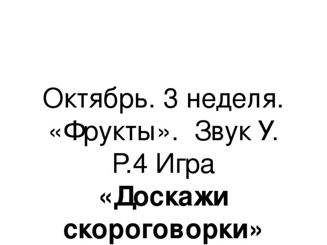 Презентация.«Формирование навыков звуковой культуры речи у детей 3-4 лет в едином семантическом пространстве".