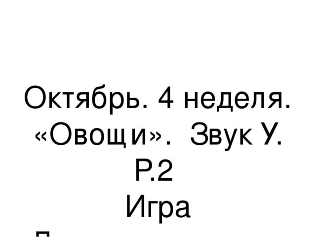 Презентация.«Формирование навыков звуковой культуры речи у детей 3-4 лет в едином семантическом пространстве".