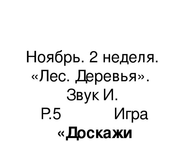 Презентация.«Формирование навыков звуковой культуры речи у детей 3-4 лет в едином семантическом пространстве".