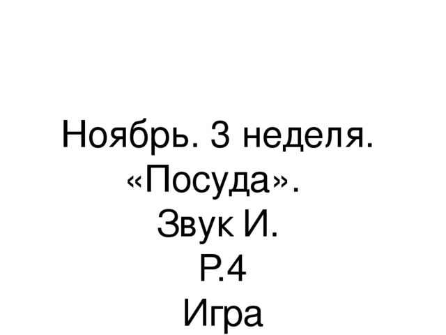 Презентация.«Формирование навыков звуковой культуры речи у детей 3-4 лет в едином семантическом пространстве".