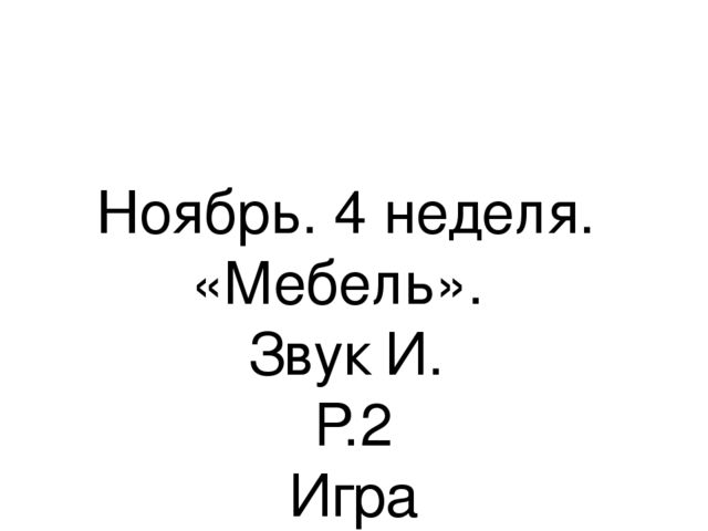 Презентация.«Формирование навыков звуковой культуры речи у детей 3-4 лет в едином семантическом пространстве".