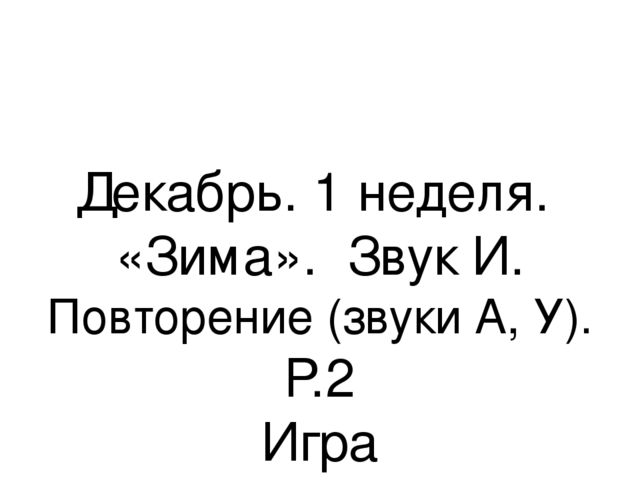 Презентация.«Формирование навыков звуковой культуры речи у детей 3-4 лет в едином семантическом пространстве".