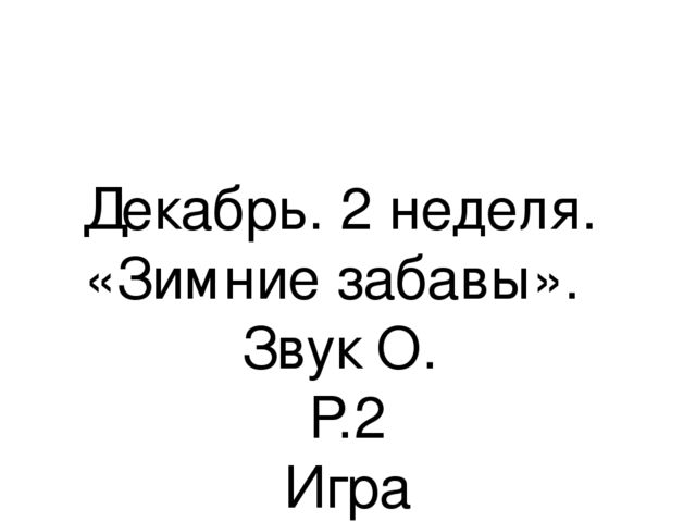 Презентация.«Формирование навыков звуковой культуры речи у детей 3-4 лет в едином семантическом пространстве".
