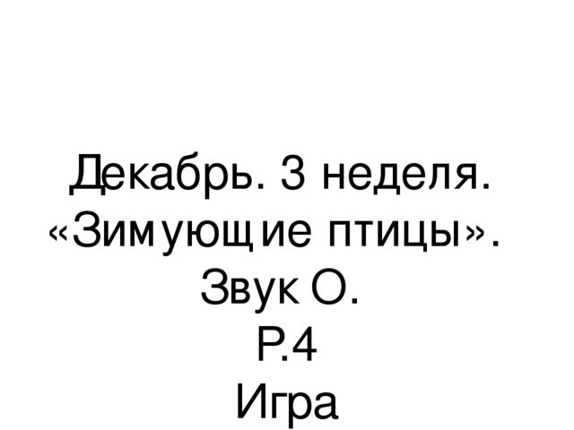 Презентация.«Формирование навыков звуковой культуры речи у детей 3-4 лет в едином семантическом пространстве".