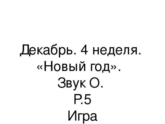Презентация.«Формирование навыков звуковой культуры речи у детей 3-4 лет в едином семантическом пространстве".