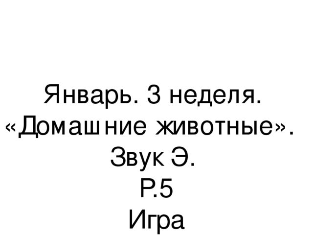 Презентация.«Формирование навыков звуковой культуры речи у детей 3-4 лет в едином семантическом пространстве".