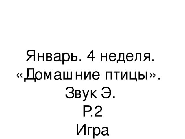 Презентация.«Формирование навыков звуковой культуры речи у детей 3-4 лет в едином семантическом пространстве".