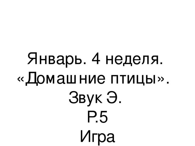 Презентация.«Формирование навыков звуковой культуры речи у детей 3-4 лет в едином семантическом пространстве".
