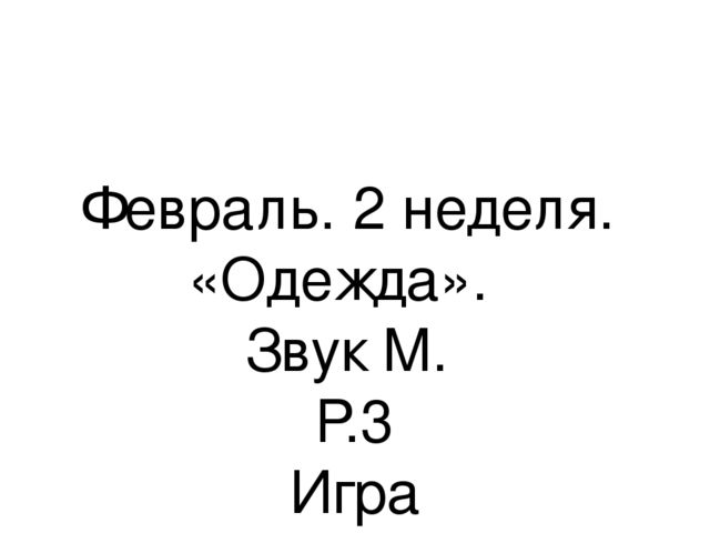 Презентация.«Формирование навыков звуковой культуры речи у детей 3-4 лет в едином семантическом пространстве".