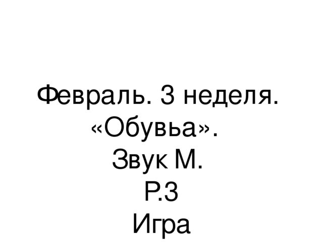 Презентация.«Формирование навыков звуковой культуры речи у детей 3-4 лет в едином семантическом пространстве".