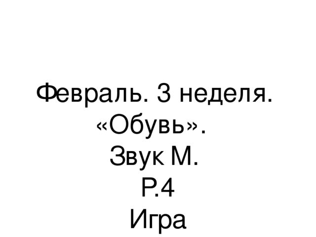 Презентация.«Формирование навыков звуковой культуры речи у детей 3-4 лет в едином семантическом пространстве".