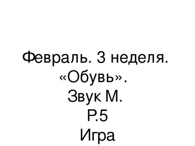 Презентация.«Формирование навыков звуковой культуры речи у детей 3-4 лет в едином семантическом пространстве".