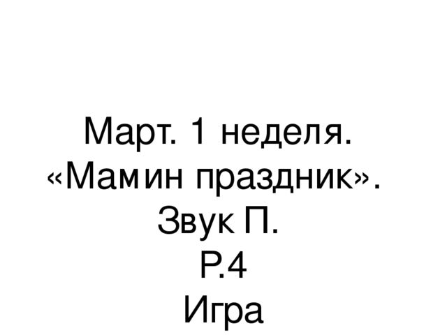 Презентация.«Формирование навыков звуковой культуры речи у детей 3-4 лет в едином семантическом пространстве".