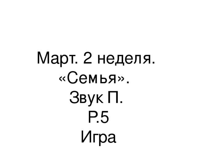 Презентация.«Формирование навыков звуковой культуры речи у детей 3-4 лет в едином семантическом пространстве".