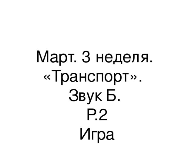 Презентация.«Формирование навыков звуковой культуры речи у детей 3-4 лет в едином семантическом пространстве".