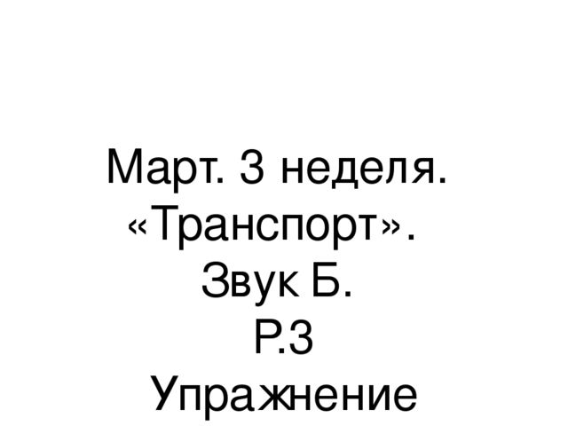 Презентация.«Формирование навыков звуковой культуры речи у детей 3-4 лет в едином семантическом пространстве".