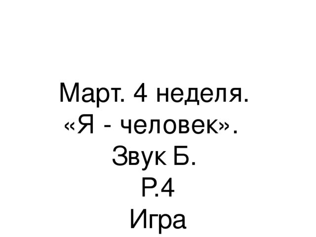 Презентация.«Формирование навыков звуковой культуры речи у детей 3-4 лет в едином семантическом пространстве".