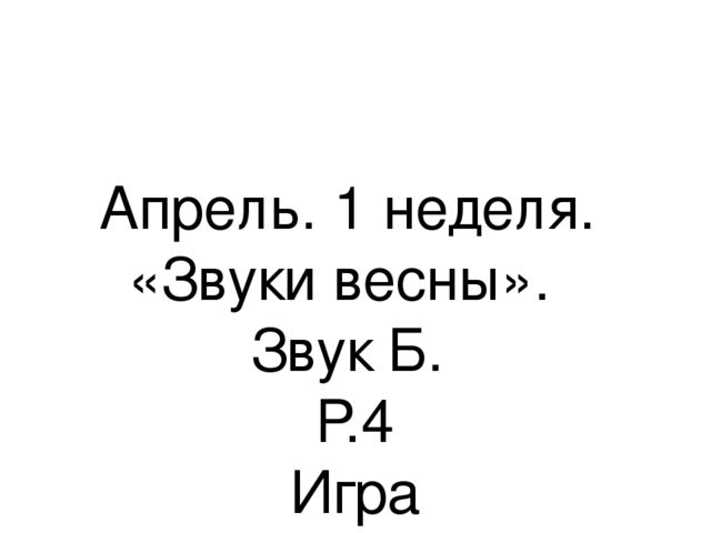 Презентация.«Формирование навыков звуковой культуры речи у детей 3-4 лет в едином семантическом пространстве".