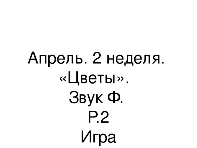 Презентация.«Формирование навыков звуковой культуры речи у детей 3-4 лет в едином семантическом пространстве".