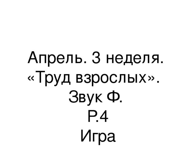 Презентация.«Формирование навыков звуковой культуры речи у детей 3-4 лет в едином семантическом пространстве".