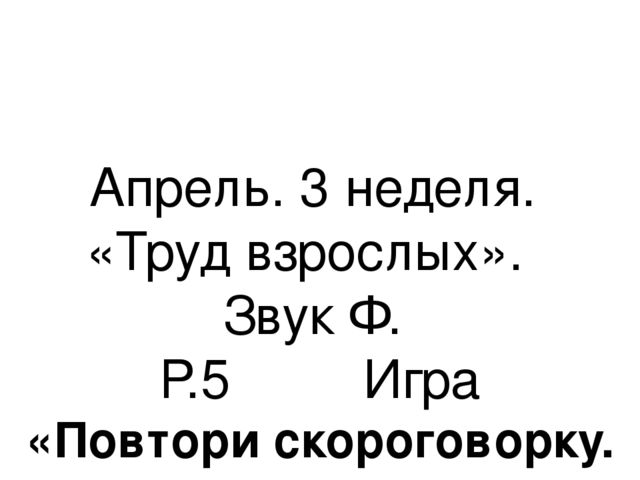 Презентация.«Формирование навыков звуковой культуры речи у детей 3-4 лет в едином семантическом пространстве".