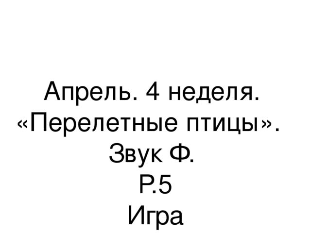 Презентация.«Формирование навыков звуковой культуры речи у детей 3-4 лет в едином семантическом пространстве".