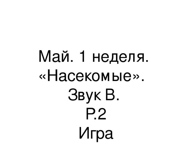 Презентация.«Формирование навыков звуковой культуры речи у детей 3-4 лет в едином семантическом пространстве".