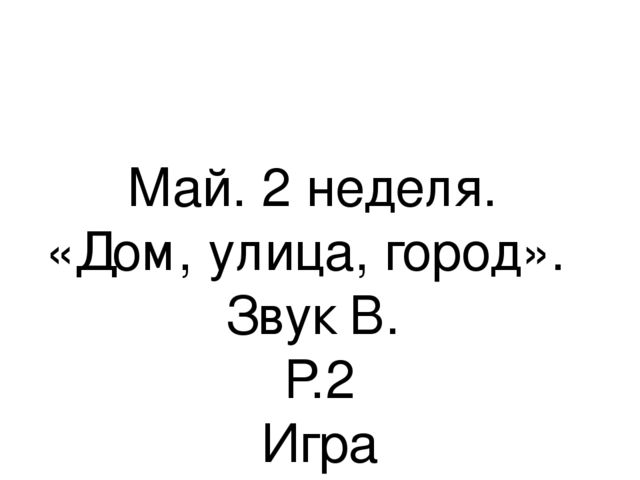 Презентация.«Формирование навыков звуковой культуры речи у детей 3-4 лет в едином семантическом пространстве".