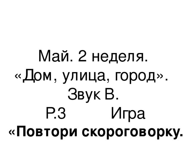 Презентация.«Формирование навыков звуковой культуры речи у детей 3-4 лет в едином семантическом пространстве".