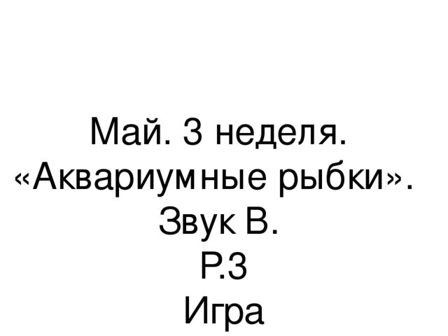 Презентация.«Формирование навыков звуковой культуры речи у детей 3-4 лет в едином семантическом пространстве".