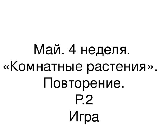 Презентация.«Формирование навыков звуковой культуры речи у детей 3-4 лет в едином семантическом пространстве".