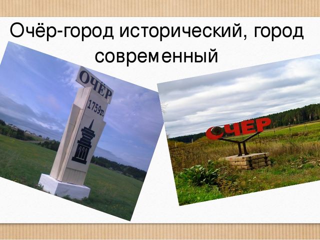 Очёр-город исторический, город современный