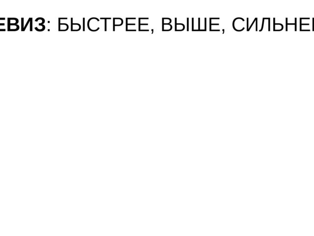 Презентация для физкультурного занятия по ЗОЖ.
