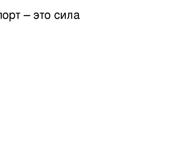 Презентация для физкультурного занятия по ЗОЖ.