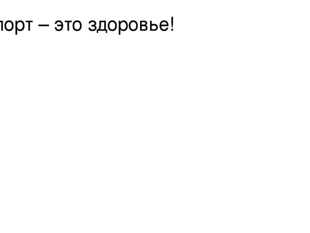 Презентация для физкультурного занятия по ЗОЖ.