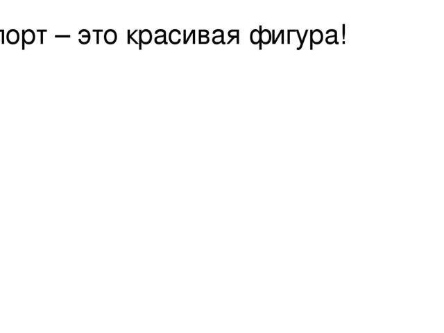 Презентация для физкультурного занятия по ЗОЖ.