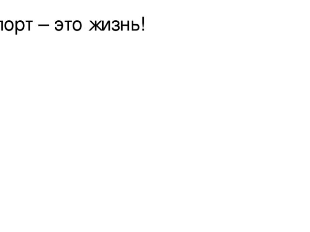 Презентация для физкультурного занятия по ЗОЖ.